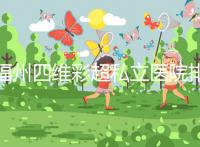 福州四維彩超私立醫(yī)院排名整理,2024費用、預約一文說清