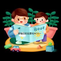 移植后的生素和HCG一樣快嗎？