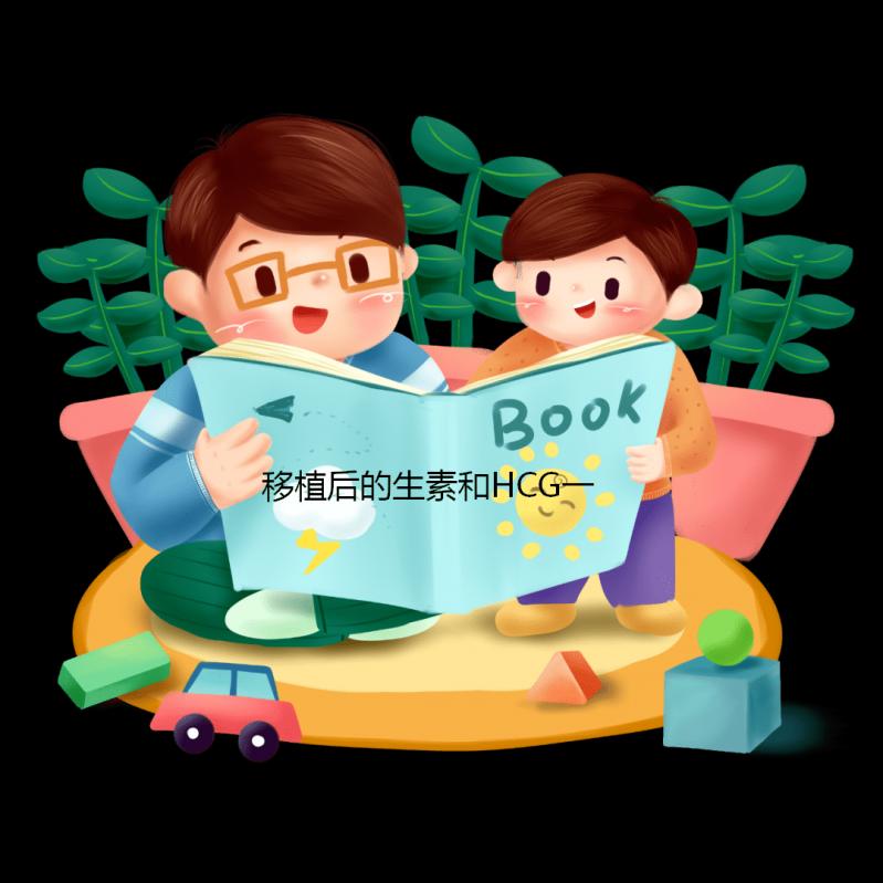 移植后的生素和HCG一樣快嗎？