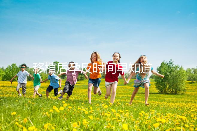 移植后孕反時間早知道，出現惡心嘔吐要上心