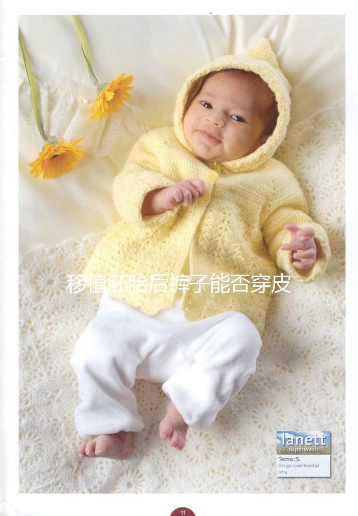 移植胚胎后褲子能否穿皮帶分析，對受精卵著床影響了解下