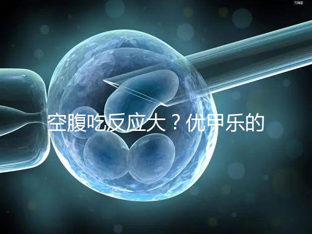 空腹吃反應大？優甲樂的副作用盤點