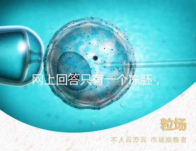 網上回答只有一個凍胚，不建議養囊試管夫婦快速生活