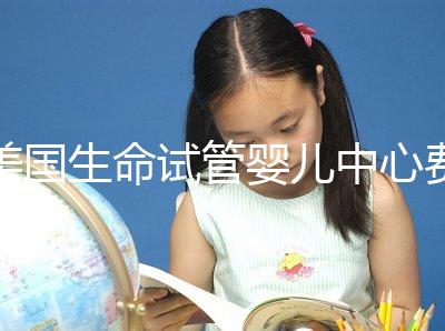 美國生命試管嬰兒中心費用明細，報價高的離譜都是騙局