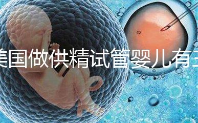 美國做供精試管嬰兒有三大條件，想知道需不需要結婚證戳
