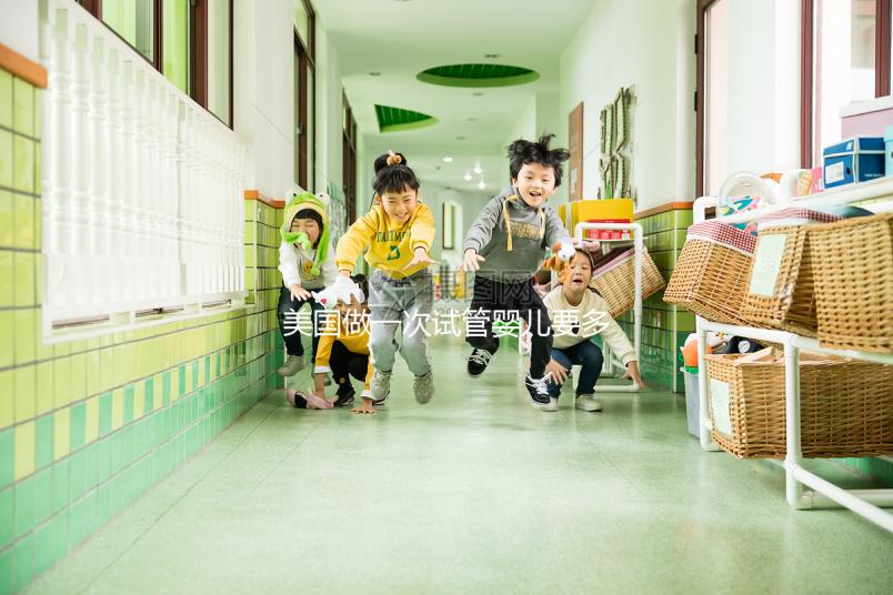 美國做一次試管嬰兒要多少錢？2025美國試管嬰兒費用全解析！