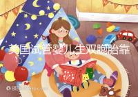 美國試管嬰兒生雙胞胎靠譜嗎？成功率比你想象中的要高