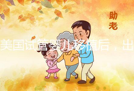 美國試管嬰兒移植后,出現這7個癥狀說你你“中獎”了
