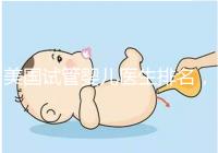 美國試管嬰兒醫生排名，SCRC、CCRH、HRC等生育專家入圍