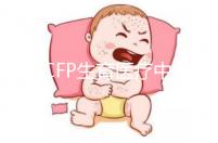 美國(guó)CFP生育醫(yī)療中心:首批試管嬰兒誕生地之一