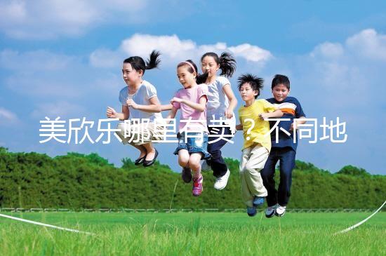 美欣樂哪里有賣？不同地區每盒價格盤點