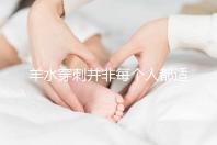 羊水穿刺并非每個人都適合，這6類人群必須要做