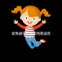 緊急避孕藥不管用是謠言,這3大原因才是罪魁禍首