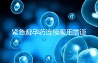 緊急避孕藥連續服用需謹慎，一年里別超過這個次數