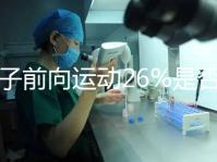 精子前向運動26%是否為輕度弱精子分析,不孕不育