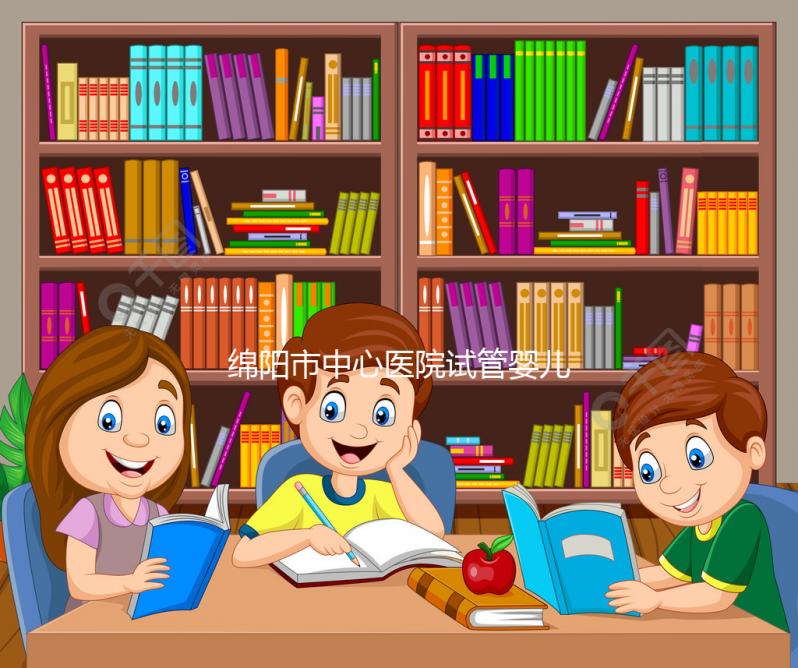 綿陽市中心醫(yī)院試管嬰兒成功率怎么樣,3大案例告訴你答案