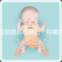 經(jīng)期提前或推遲?有褐色分泌物?或是月經(jīng)紊亂惹的禍