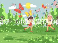 給你一份b超檢查的時間表，沒到預產期有5個原因