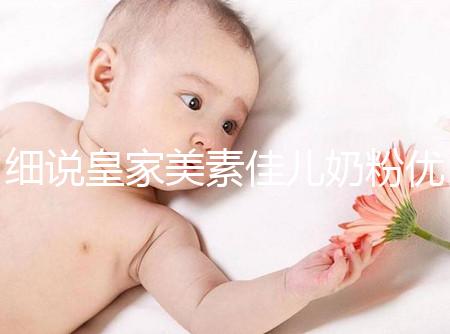 細(xì)說皇家美素佳兒奶粉優(yōu)缺點(diǎn),權(quán)衡利弊下購買更稱心