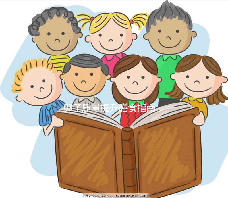 卵子質量提升膳食指南，高齡試管嬰兒姐妹收藏！