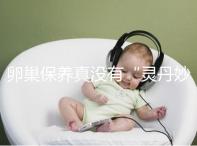 卵巢保養(yǎng)真沒有“靈丹妙藥”,提升卵子質(zhì)量得邁開腿