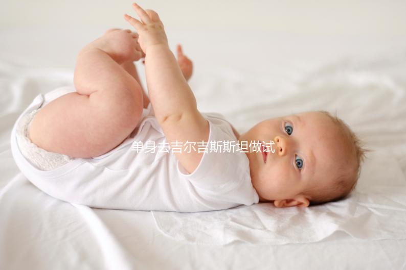 單身去吉爾吉斯斯坦做試管嬰兒需要注意哪些事項?帶您了解核心注意事項與費用參考(上)