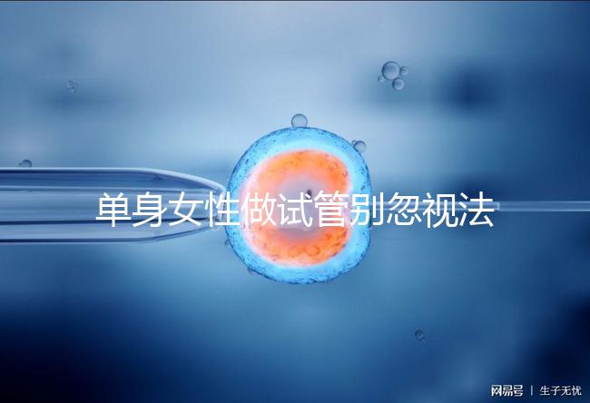 單身女性做試管別忽視法律規定！來看看哪些國家不違法