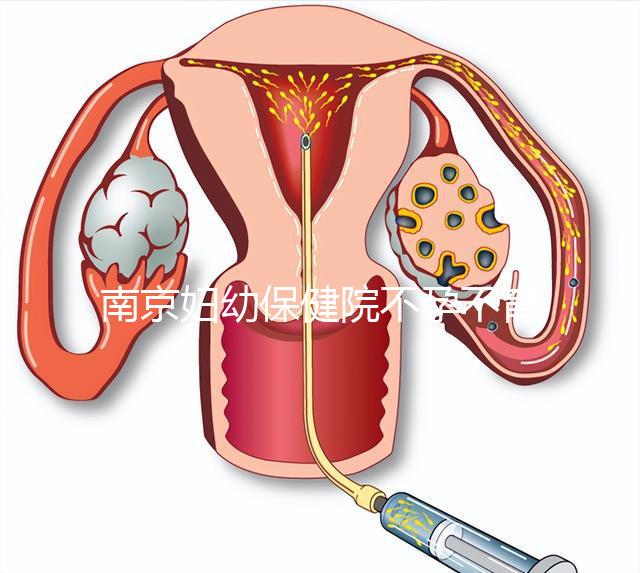 南京婦幼保健院不孕不育醫生排名匯總，掛哪個好一目了然