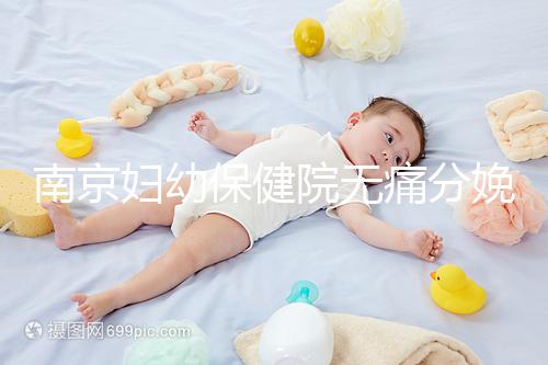 南京婦幼保健院無痛分娩費(fèi)用明細(xì)來了,打一針原來這個(gè)價(jià)