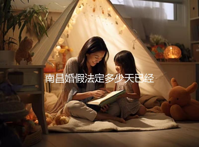 南昌婚假法定多少天已經(jīng)確定,想知道西湖區(qū)新政戳這個