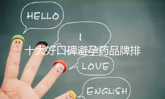 十大好口碑避孕藥品牌排行,小主別至今還不知道