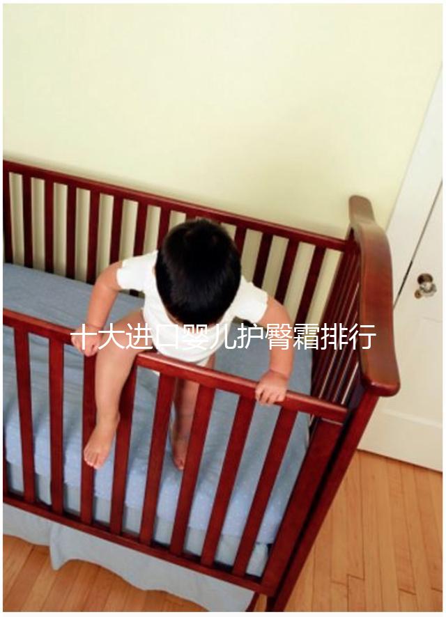 十大進(jìn)口嬰兒護(hù)臀霜排行榜,妙思樂(lè)、貝親榜上有排名