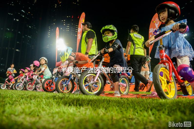 半夜臨產去醫院的流程分享，第一步你絕不知道
