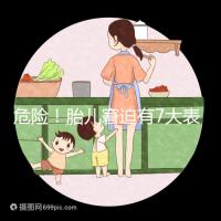 危險(xiǎn)!胎兒窘迫有7大表現(xiàn),胎兒常常處于缺氧狀態(tài)