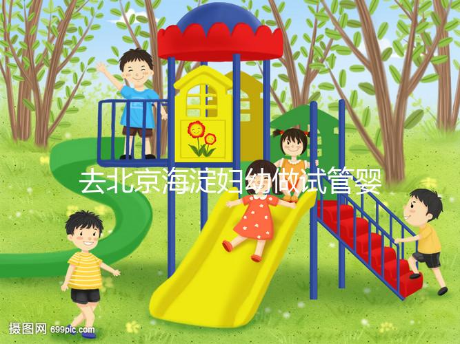 去北京海淀婦幼做試管嬰兒，不了解這些就像“無頭蒼蠅”