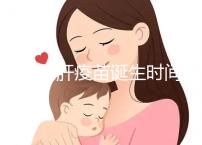 廈門戊肝疫苗誕生時間簡史,從研制成功到上市花費14年