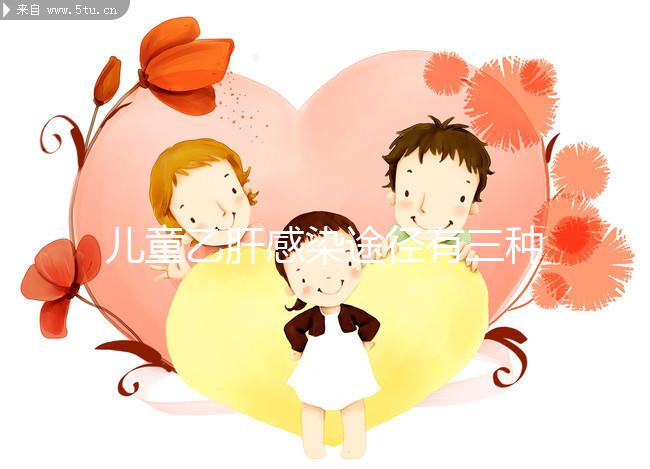 兒童乙肝感染途徑有三種，防范得當能大幅降低感染率