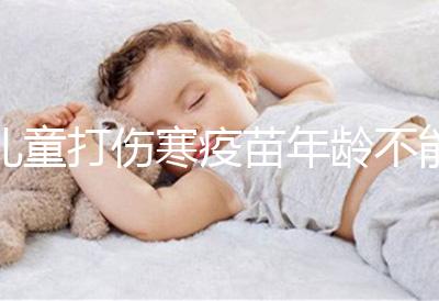 兒童打傷寒疫苗年齡不能過小,2歲以下不滿足接種條件