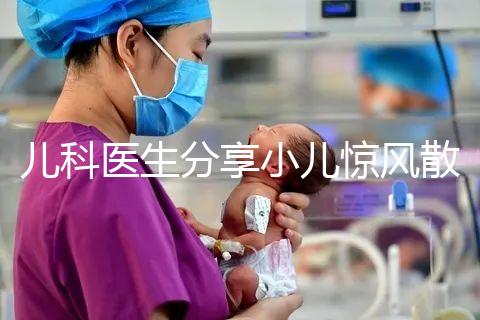 兒科醫(yī)生分享小兒驚風(fēng)散說(shuō)明書(shū),這樣吃才沒(méi)有副作用
