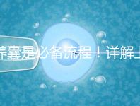 養囊是必備流程!詳解上海集愛試管嬰兒全過程