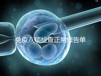 免疫八項檢查正常報告單圖片快備份，化驗結果怎么解讀看這