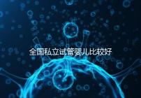 全國(guó)私立試管嬰兒比較好醫(yī)院詳細(xì)排名