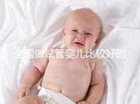 全國做試管嬰兒比較好的醫(yī)院排名