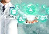 全國三代試管做的好的醫(yī)院名單一覽，分別是這幾家醫(yī)院