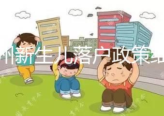 蘭州新生兒落戶政策細(xì)則，內(nèi)附城關(guān)區(qū)辦理地址加電話