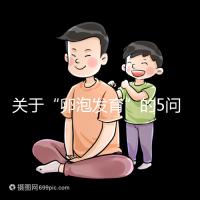 關于“卵泡發育”的5問5答，高齡試管嬰兒都想知道！