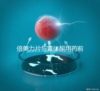 倍美力片與黃體酮用藥前需知這三點(diǎn)，吃法不對(duì)危害不小