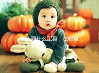 做人要什么工具，在哪里買大揭秘，看你知不知道