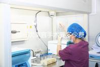 做一次清宮手術(shù)要多少費(fèi)用?實(shí)際價格取決于這3個方面