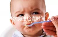 做一次胸透檢查時(shí)間“秒”過，但每年次數(shù)千萬不能多